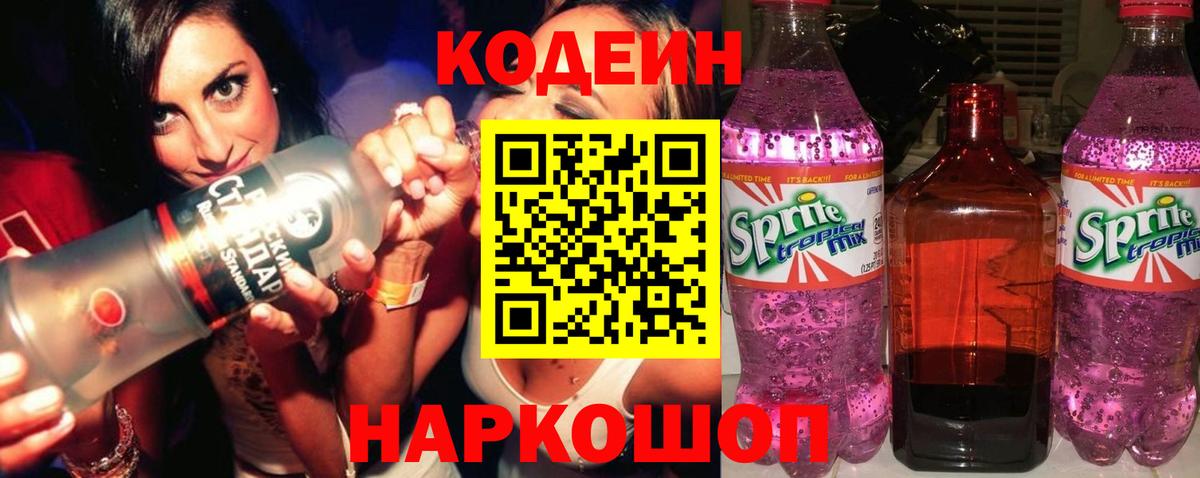 Кодеин напиток Lean (лин) Бердск